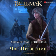 Аудиокнига Час презрения