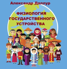 Слушать онлайн аудиокниги Физиология государственного устройства Аудиокнига Физиология государственного устройства