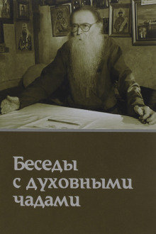 Аудиокнига Кому Церковь не мать, тому Бог не отец. Беседы с духовными чадами
