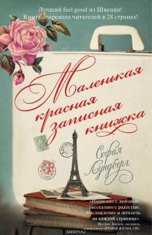 Аудиокнига Маленькая красная записная книжка
