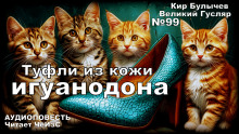 слушать аудиокнигу Туфли из кожи игуанодона Аудиокнига Туфли из кожи игуанодона
