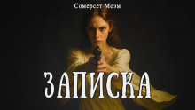 слушать аудиокнигу Записка Аудиокнига Записка