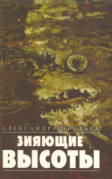 Аудиокнига Зияющие высоты