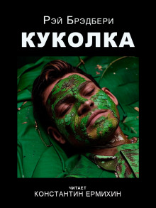 Аудиокнига Куколка