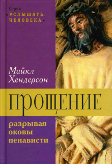 Аудиокнига Прощение: разрывая оковы ненависти