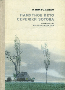 Аудиокнига Памятное лето Серёжи Зотова