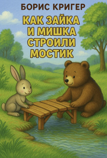 слушать аудиокнигу Как Зайка и Мишка строили мостик Аудиокнига Как Зайка и Мишка строили мостик