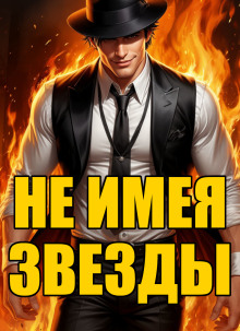 слушать аудиокнигу Не имея звезды Аудиокнига Не имея звезды