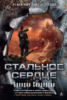 Аудиокнига Стальное сердце