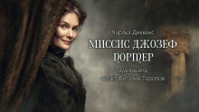 Аудиокнига Миссис Джозеф Портер