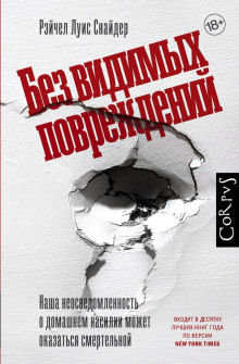 Аудиокнига Без видимых повреждений
