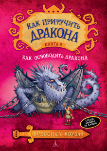 Слушать онлайн аудиокниги Как освободить дракона Аудиокнига Как освободить дракона