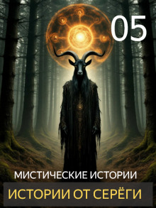 Аудиокнига Истории от Серёги №5