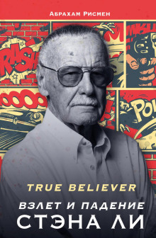 Аудиокнига True believer: взлет и падение Стэна Ли