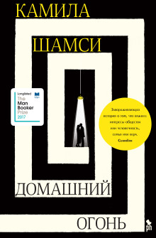 Аудиокнига Домашний огонь