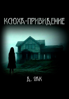 Аудиокнига Ксюха - привидение