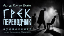 Аудиокнига Грек-переводчик