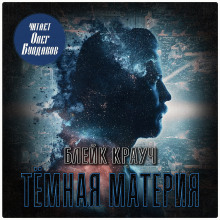 Аудиокнига Тёмная материя