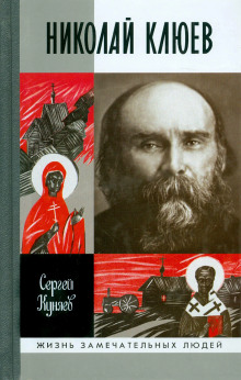 Аудиокнига Николай Клюев