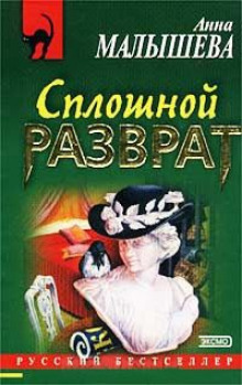 Слушать онлайн аудиокниги Сплошной разврат Аудиокнига Сплошной разврат