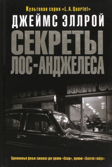 Аудиокнига Секреты Лос-Анджелеса