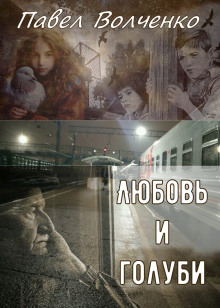 Аудиокнига Любовь и голуби