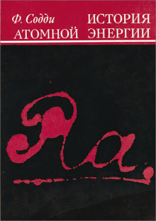 Аудиокнига История атомной энергии
