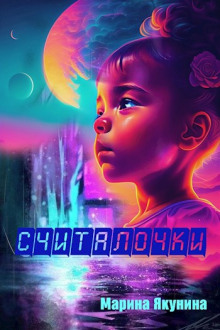Аудиокнига Считалочки
