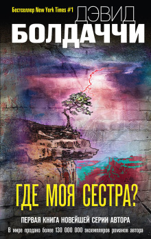 слушать аудиокнигу Где моя сестра? Аудиокнига Где моя сестра?