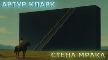 слушать аудиокнигу Стена Мрака Аудиокнига Стена Мрака