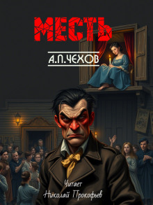 Аудиокнига Месть