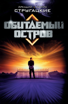 Аудиокнига Обитаемый остров