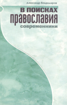 слушать аудиокнигу В поисках православия. Современники Аудиокнига В поисках православия. Современники