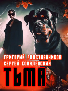 Аудиокнига Пёс по имени Тьма