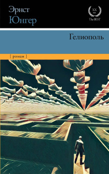 слушать аудиокнигу Гелиополь Аудиокнига Гелиополь