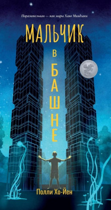 слушать аудиокнигу Мальчик в башне Аудиокнига Мальчик в башне