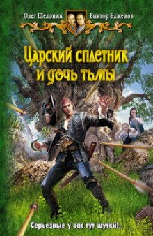 Слушать онлайн аудиокниги Царский сплетник и дочь тьмы Аудиокнига Царский сплетник и дочь тьмы