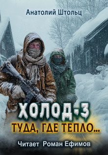 Аудиокнига Холод-3. Туда, где тепло...