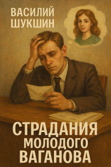 Аудиокнига Страдания молодого Ваганова