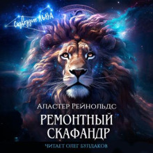 слушать аудиокнигу Ремонтный скафандр Аудиокнига Ремонтный скафандр