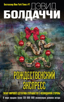 Аудиокнига Рождественский экспресс