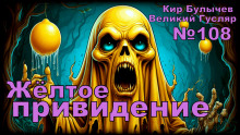 слушать аудиокнигу Жёлтое привидение Аудиокнига Жёлтое привидение