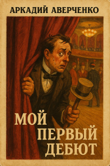 Аудиокнига Мой первый дебют