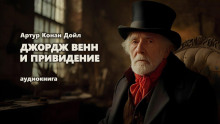 слушать аудиокнигу Джордж Венн и привидение Аудиокнига Джордж Венн и привидение