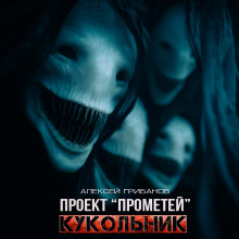Аудиокнига Кукольник