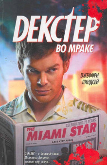 Аудиокнига Декстер во мраке