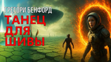 слушать аудиокнигу Танец для Шивы Аудиокнига Танец для Шивы