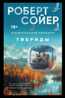 слушать аудиокнигу Гибриды Аудиокнига Гибриды