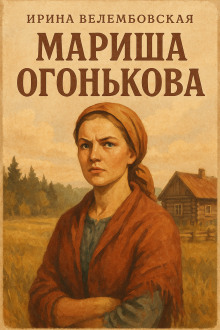 Аудиокнига Мариша Огонькова