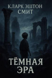 Аудиокнига Тёмная эра